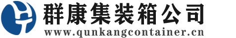 南圣镇集装箱 - 南圣镇二手集装箱 - 南圣镇海运集装箱 - 群康集装箱服务公司